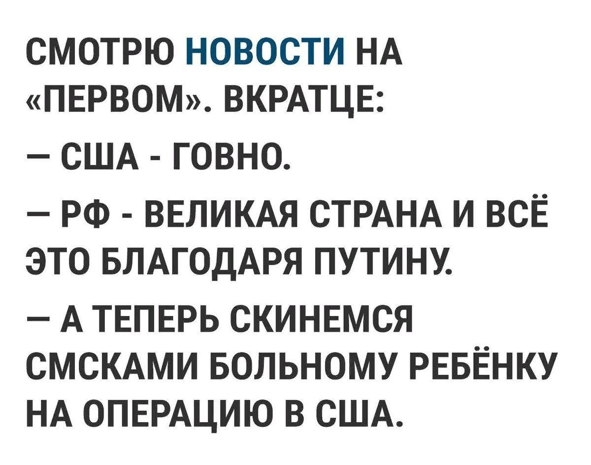 Вкратце. А теперь скинемся смсками на лечение. Смски на лечение детей. Новости на первом США говно Россия Великая. Собирают на лечение смсками