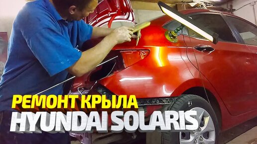 Кузовной ремонт HYUNDAI Solaris в Москве, цены - официальный дилер