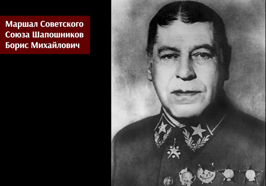 Борису михайловичу шапошникову. Шапошников Борис Михайлович. Шапошников Маршал советского Союза. Маршал Шапошников Борис Михайлович. Шапошников Борис Михайлович фото.