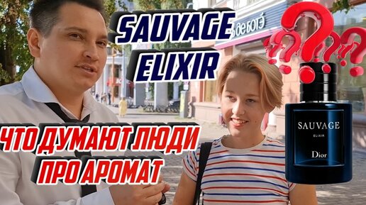 Обзор Нового мужского аромата Sauvage Elixir Dior