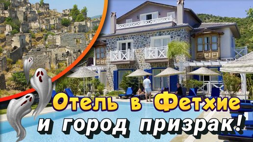 Загадочный город призрак. И самый уютный отель в Фетхие Orino Suites Hotel в Турции