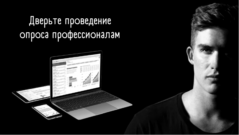 Доверьте проведение опроса профессионалам