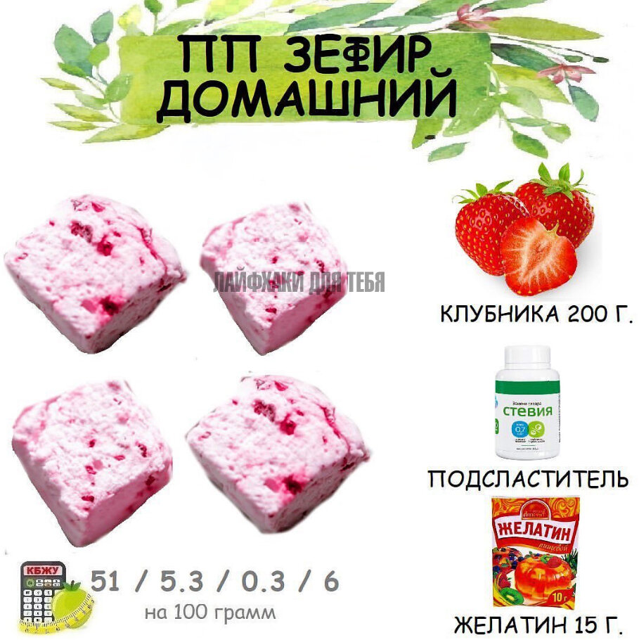 Клубничный, домашний ПП зефир 🍓 | ЛАЙФХАКИ ДЛЯ ТЕБЯ | Дзен