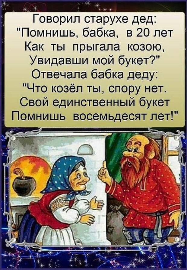 Говорит старуха деду. Смешные фразы про бабушек. Говорил старухе дед помнишь. Говорил старухе дед помнишь бабка в 20 лет как ты прыгала козою.