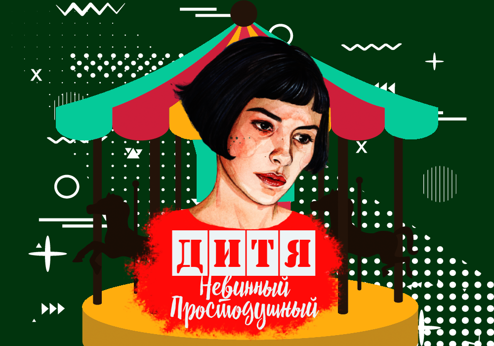 Героиня Амели - представительница архетипа Дитя в кино со знаком +