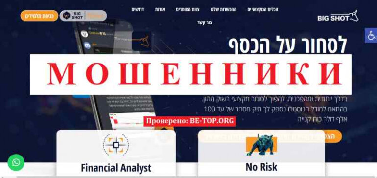 Bigshot-trade МОШЕННИКИ заманивают с соцсетей, отзывы о брокере