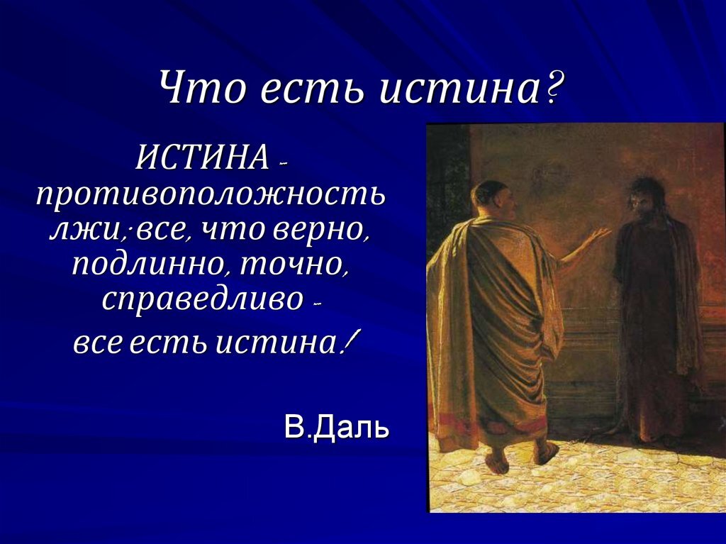 Картинки о правде и лжи