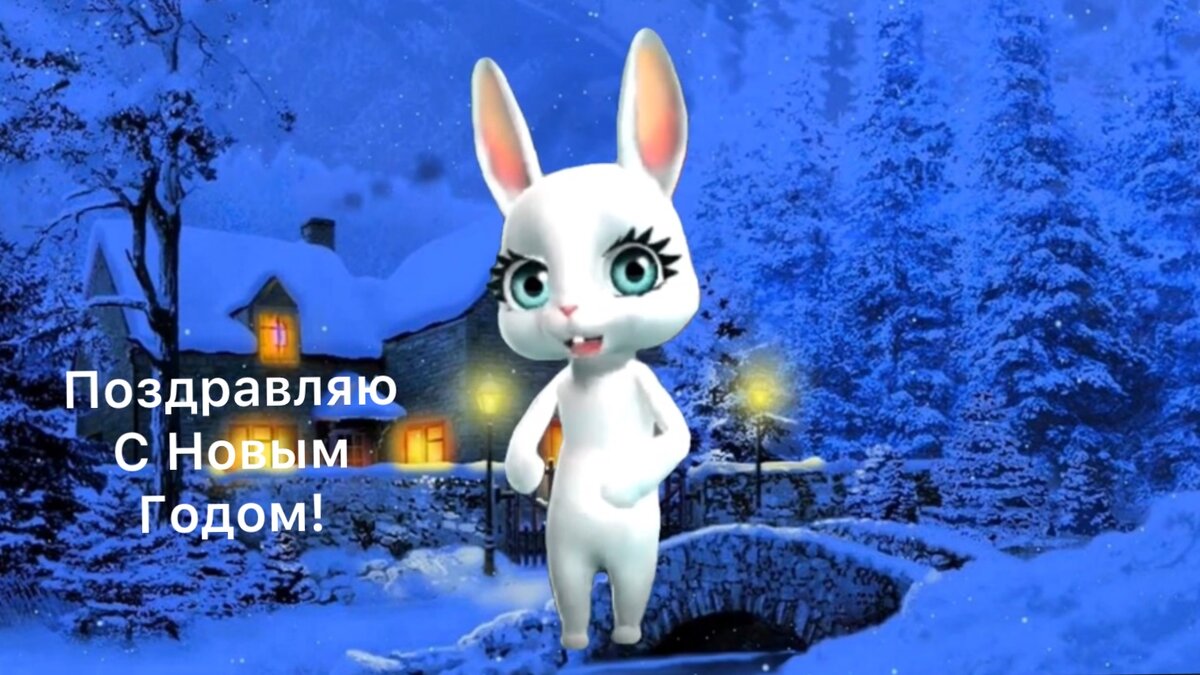 Поздравление от зайки