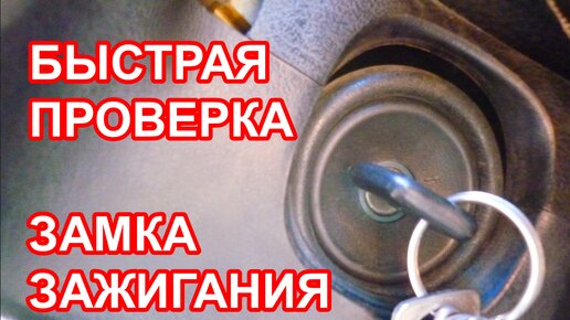 Как проверить замок зажигания, не снимая, быстро. Если не крутит стартер или не включается зажигание