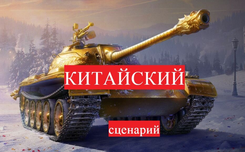 Скрин клиент World of Tanks