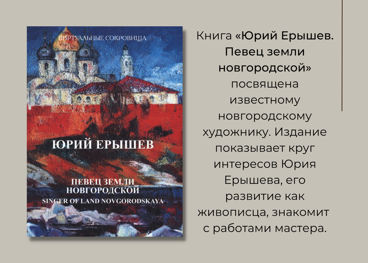 Книги-альбомы о новгородских художниках знакомят с творчеством мастеров, биографиями живописцев, историей их работ и выставок.-2