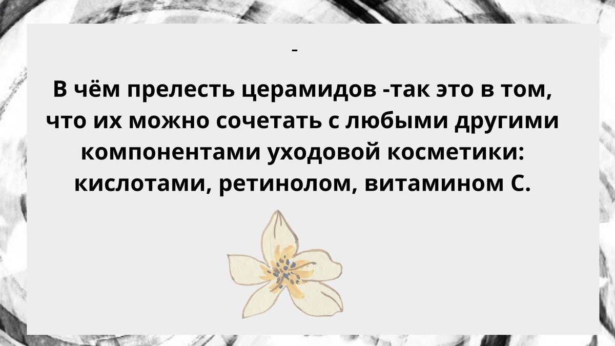 сочетание церамидов с другими компонентами косметики