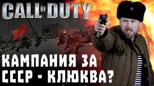 Игро-клюква №1. Советская кампания Call of Duty. Берем Рейхстаг с черенками от лопат.