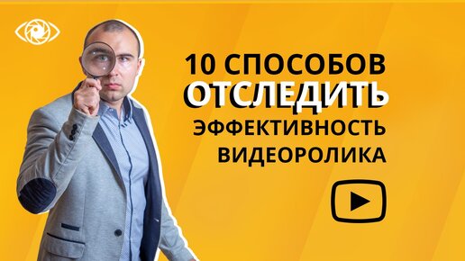 Аналитика в YouTube: как определить эффективность видео рекламы в интернете