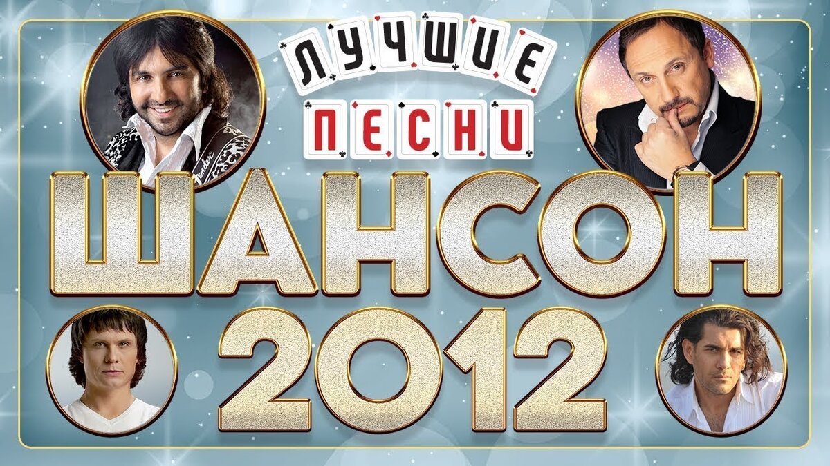 Шансон года 2012. Лучшие песни 2012 года. Лучшие песни года шансон. Радио шансон 2012 год.