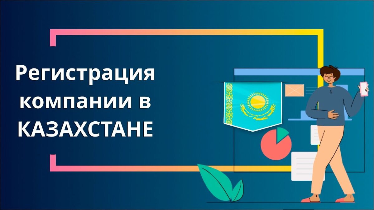 Открыть удалённо фирму и счет иностранцу в Казахстане | Светлана Спиркина |  Дзен