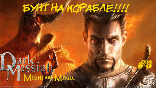 Dark Messiah Of Might And Magic Прохождение #3 ➤ БУНТ НА КОРАБЛЕ!!!!