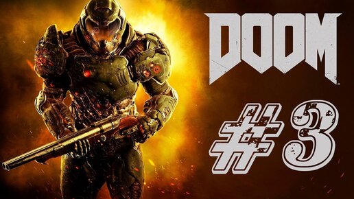 DOOM (2016) Прохождение #3 ➤ ПЕРВЫЕ ИСПЫТАНИЯ