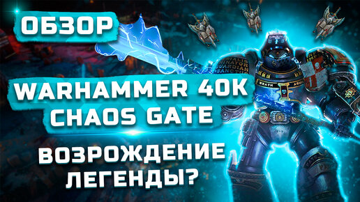 Возрождение легенды | Обзор Warhammer 40,000: Chaos Gate - Daemonhunters