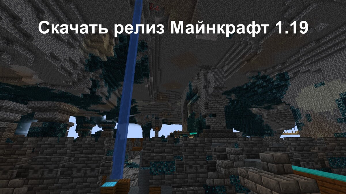 Скачать релиз Майнкрафт 1.19 бесплатно