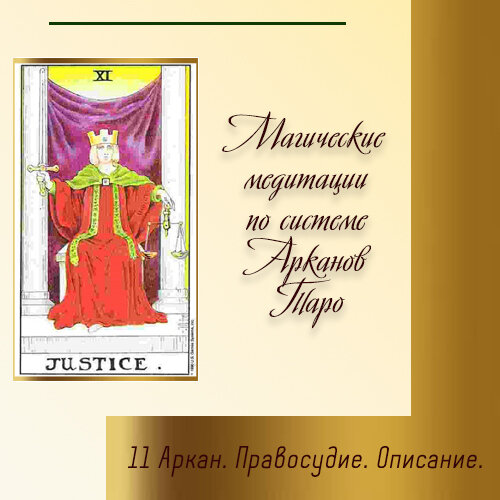 11 аркан судьбы. 11 Аркан. 11 Аркан личности. 11 Аркан судьбы значение.