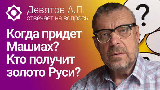 Когда придет Машиах? Кто получит золото Руси?