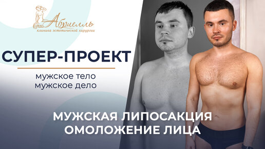 Мужская липосакция и пластика лица / Спортивное тело за одну операцию 2 СЕРИЯ #абриелль