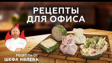 БЫСТРЫЕ РЕЦЕПТЫ ДЛЯ ОФИСА ОТ ШЕФА ИВЛЕВА