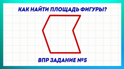 Периметр фигуры впр 4 класс. Как найти площадь фигуры 4 класс ВПР. ВПР математика Найди площадь фигуры. Как найти объем фигуры ВПР. Узнать площадь фигуры ВПР 5 класс.