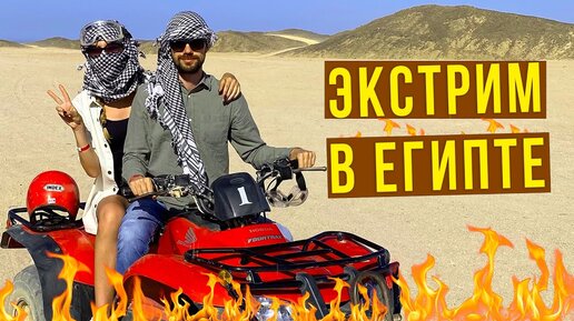 Русские в Египте - Как тут сейчас. Мотосафари в пустыне, отдых для любителей экстрима