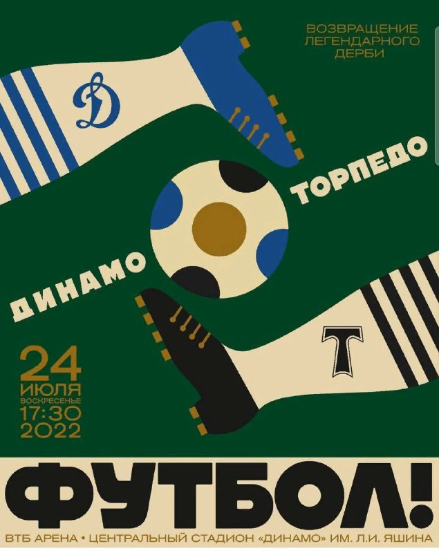 Ретро-афиша к матчу 