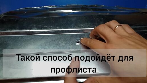 Лучший способ заделать дыру от самореза в профлисте. И это не заклепки .