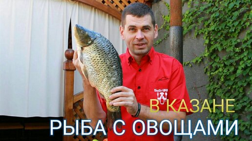 КАРП ТОМЛЕНЫЙ В ОВОЩАХ В КАЗАНЕ. ВКУСНО И ПРОСТО.