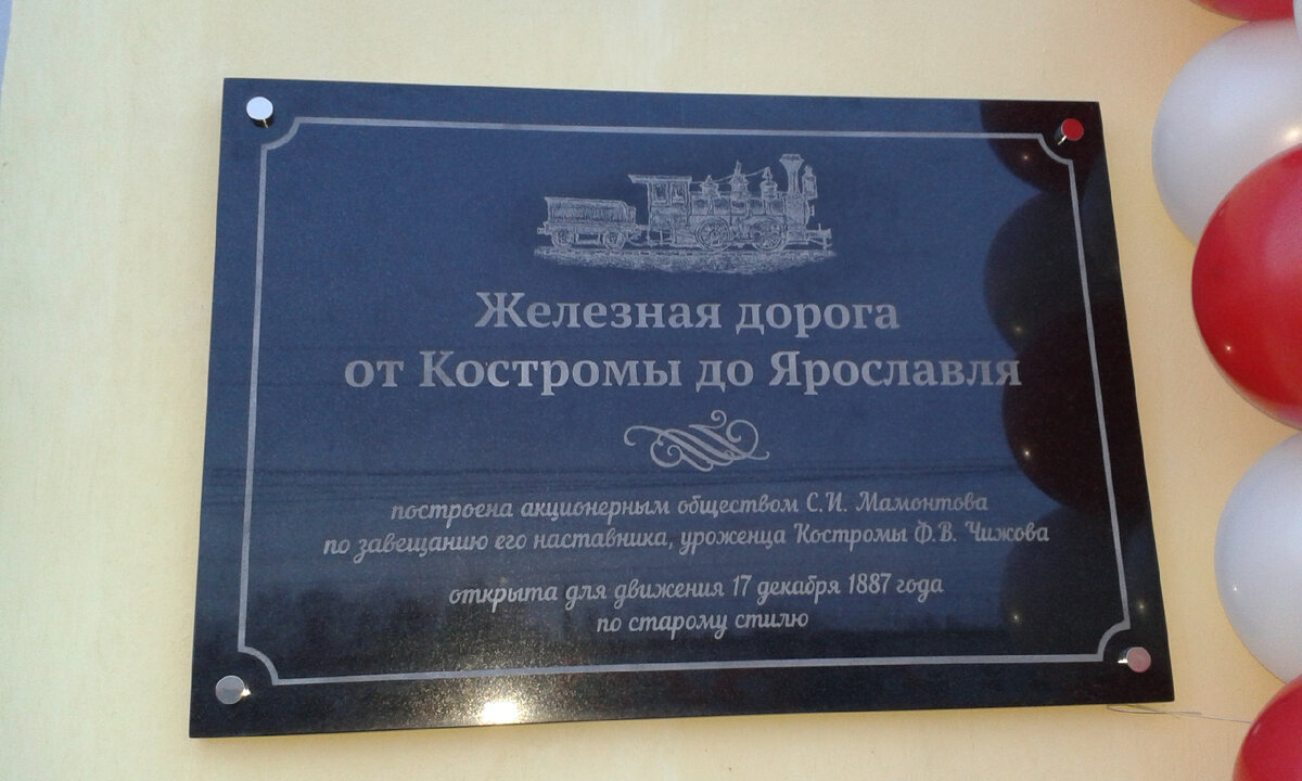 Памятная табличка на д/д вокзале Костромы.