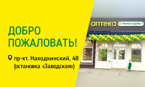 Монастырев находка. Находкинский проспект 48 находка Монастырев. Аптека Монастырев находка. Монастырев Находкинский проспект 8а. Аптека Монастырев Хабаровск открытие.