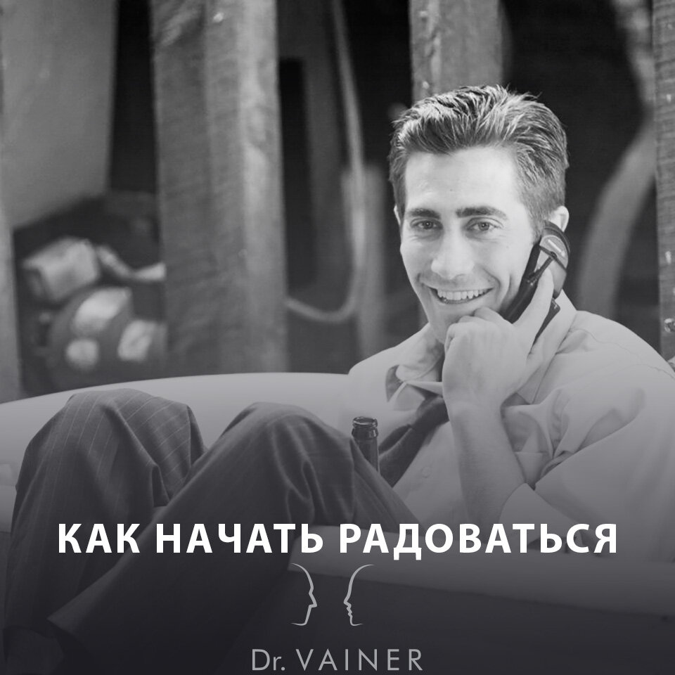 КАК НАЧАТЬ РАДОВАТЬСЯ | doctor Vainer | Дзен