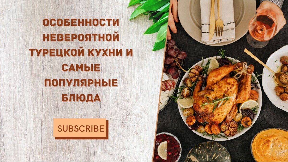 Особенности невероятной турецкой кухни и самые популярные блюда | В дорогу.  Канал про путешествия. | Дзен