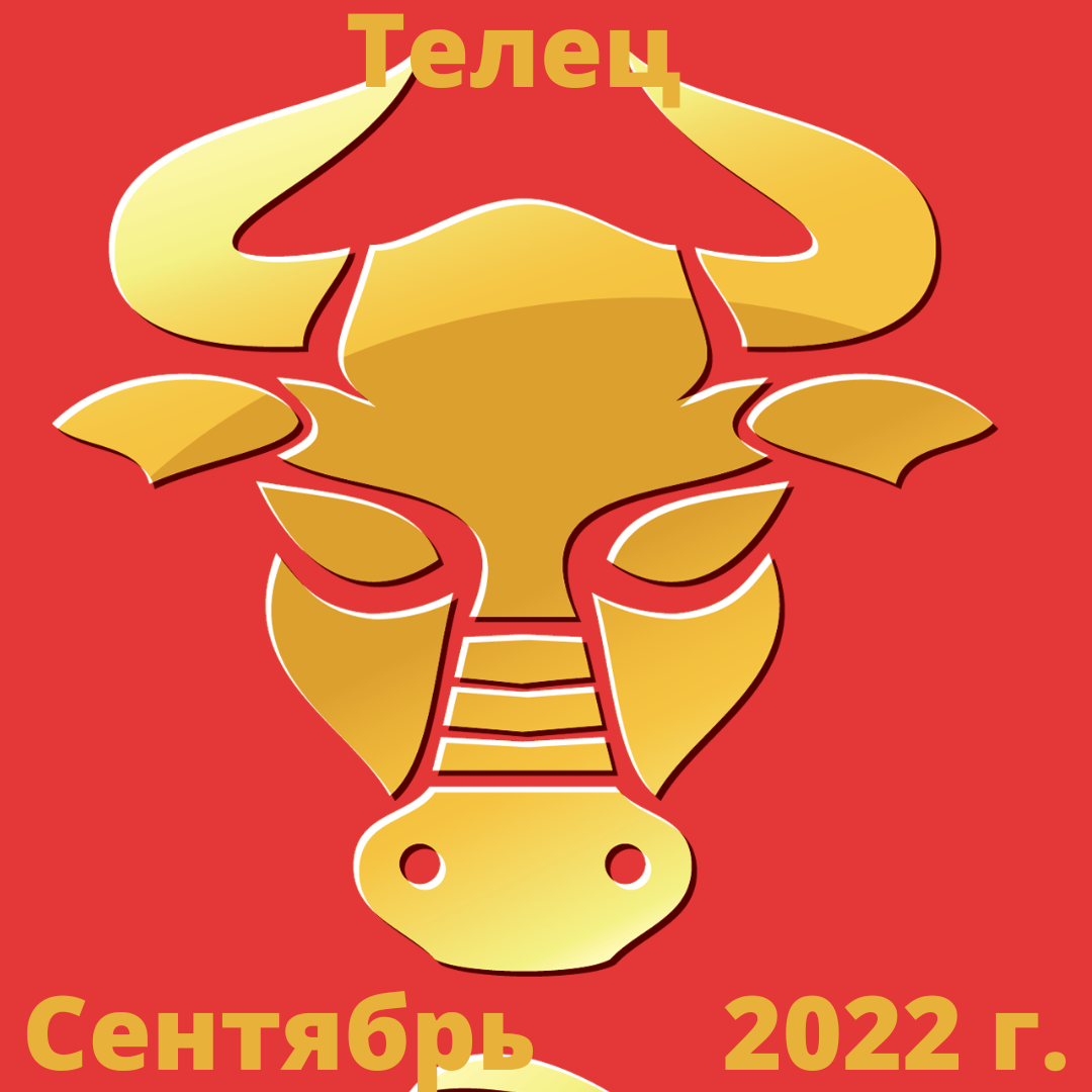 Гороскоп телец 2022. Мужчина Телец сентябрь 2022. Гороскоп на сентябрь 2022 Телец женщина. Стикеры милые Телец. Сделали себе тельца.
