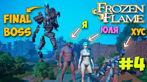 Frozen Flame - ФИНАЛЬНЫЙ БОСС - Игра с Друзьями - Выживание В Мире Драконов #4