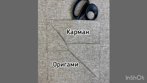 Оригами кармашек