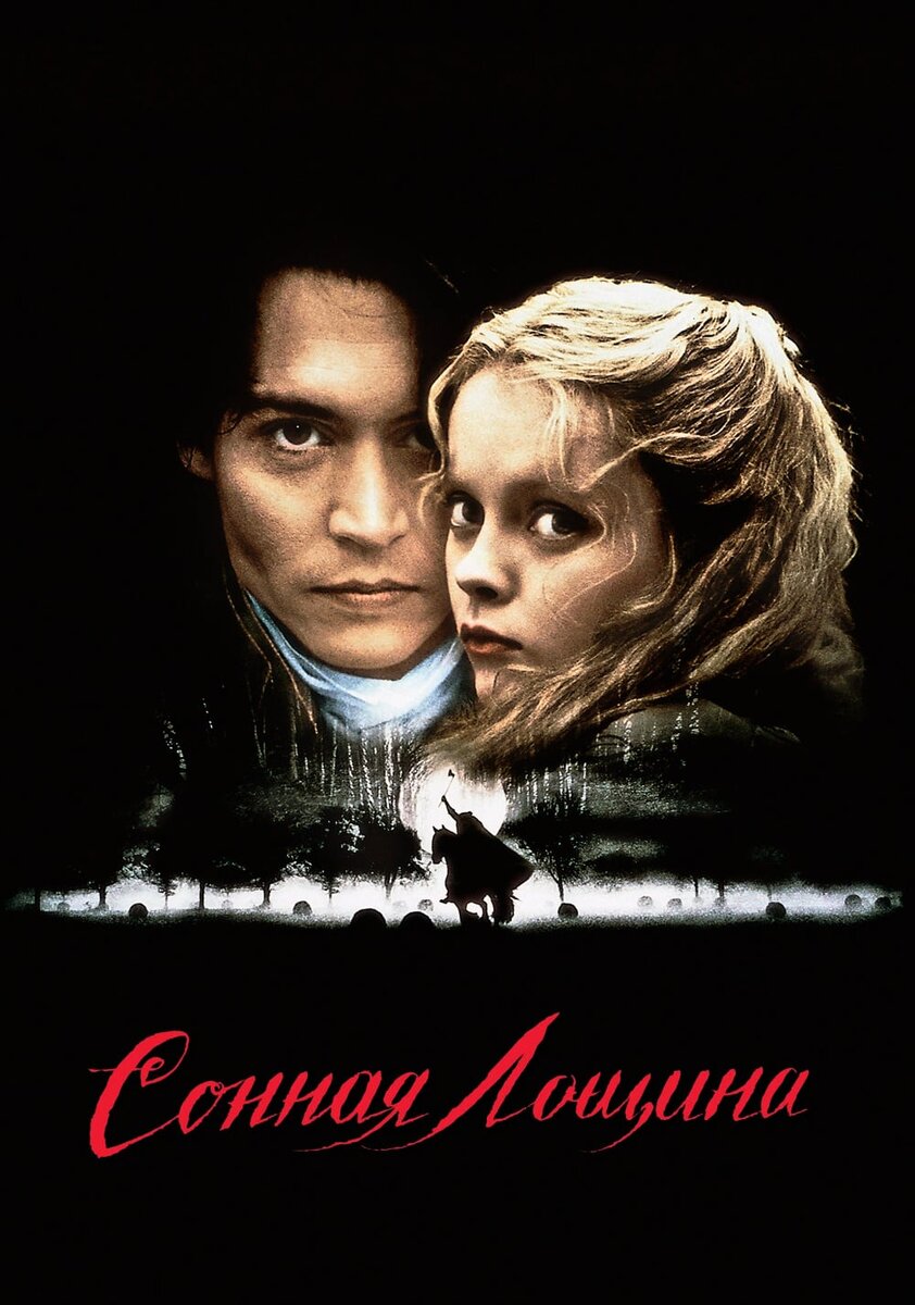 Постер к фильму "Сонная Лощина"