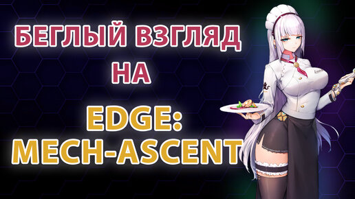 Беглый взгляд на Edge:mech-ascent