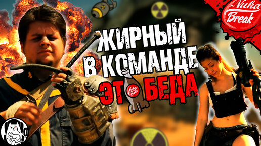 Добро пожаловать в Пустоши (Fallout Log1c) / Nuka Break на русском (озвучка BadVo1ce)