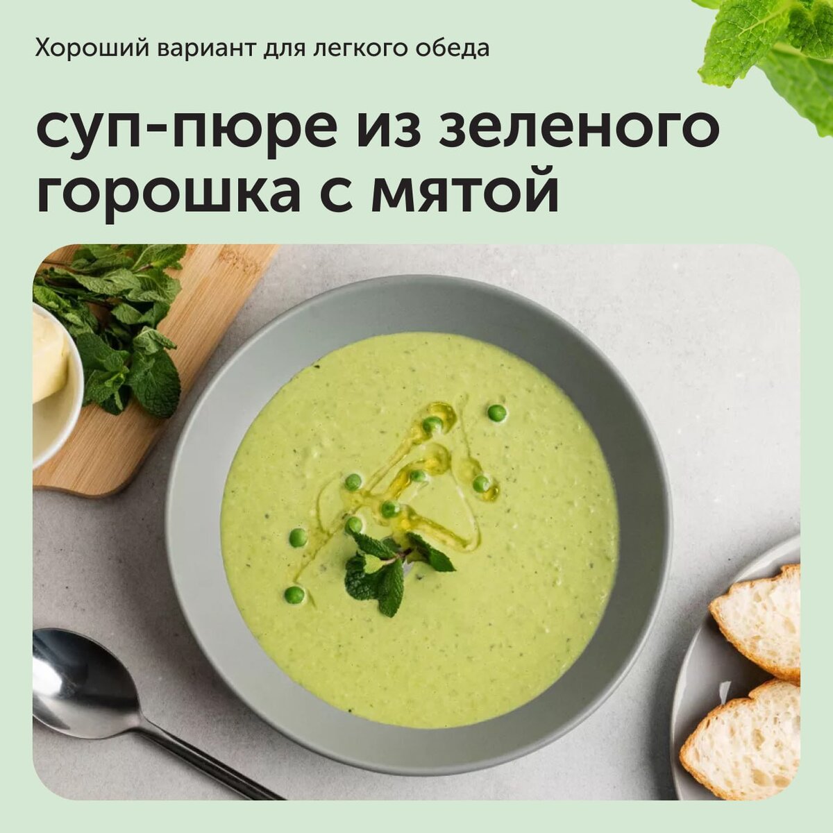 Зеленый горошек и мята очень необычно и интересно сочетаются. Сладость горошка и свежесть мяты придадут супу из картофеля отличный вкус. Такое блюдо станет хорошим вариантом для для легкого обеда или изысканного ужина. Суп выглядит необычно благодаря зеленому цвету своих ингредиентов. Вы можете украсить блюдо любимыми овощами, добавить специи и подать с теплым хлебом. ⠀
Полезный совет:
Вы можете украсить блюдо зеленью.
⠀
Ингредиенты:
• Горох — 200 г;
• Сливочное масло — 50 г;
• Молоко — 200 мл;
• Мята — 2 веточки (2 г);
• Соль — по вкусу
⠀
Рецепт:
1. Подготовьте все необходимые ингредиенты, промойте горох и мяту.
2. Отварите зеленый горошек до готовности.
3. Слейте воду и залейте горошек молоком. Добавьте мяту, специи и сливочное масло. Взбейте миксером ингредиенты.
⠀
Блюдо готово. Подайте к столу, украсив мятой.