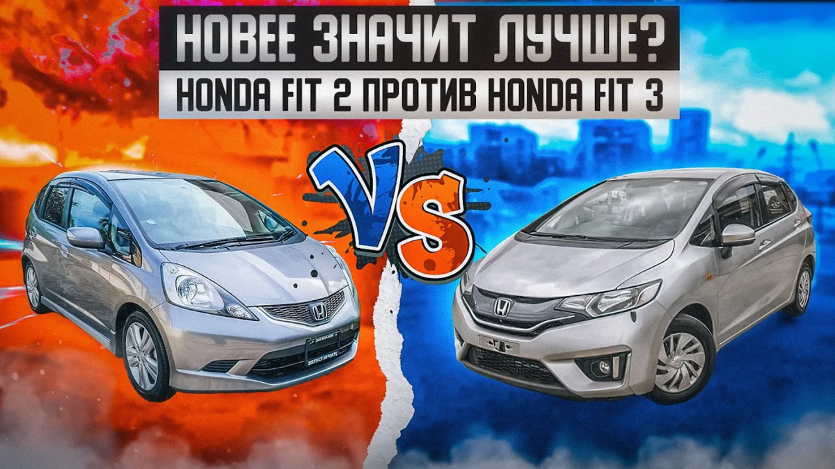 Honda Fit - суперпопулярный на нашем рынке хэтчбек, при чем уверенно держатся продажи сразу двух поколений второго и третьего. Мы решили взять оба поколения и подробно их сравнить.
