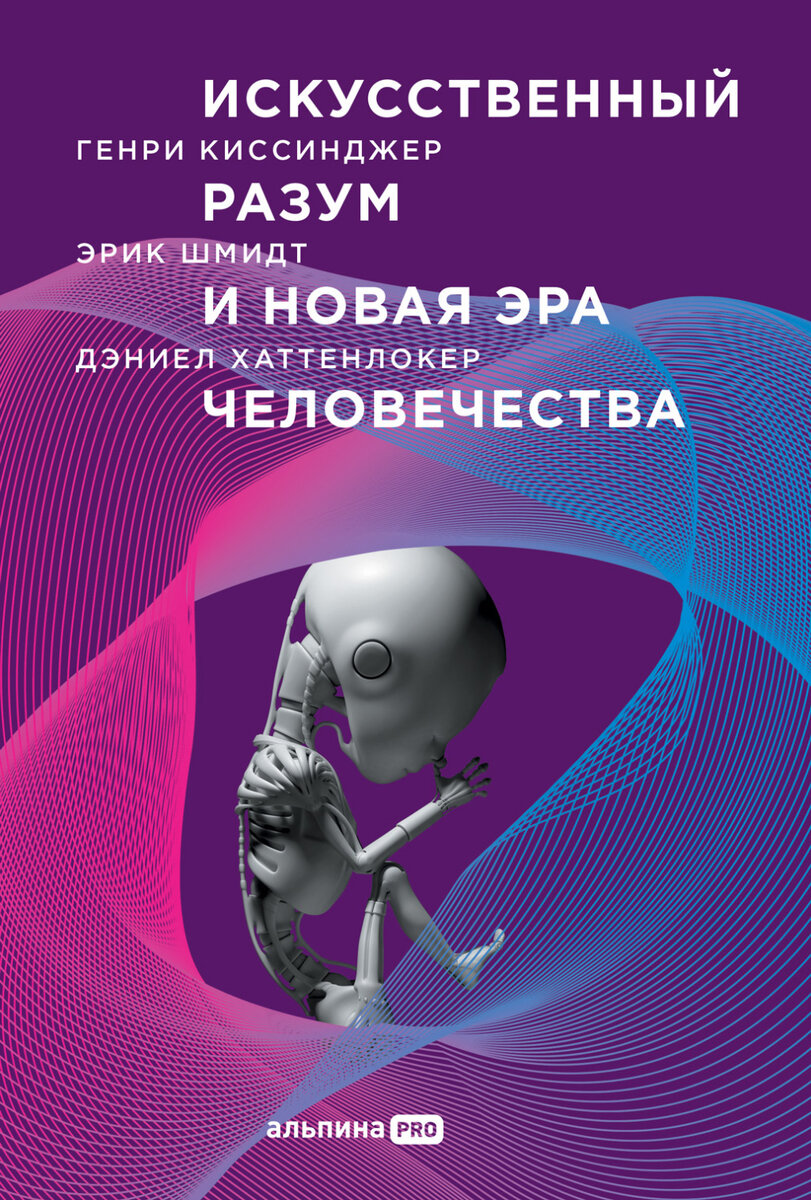 Киссинджер Г. Искусственный разум и новая эра челвечества / Генри Киссинджер, Эрик Шмидт, Дниэл Хаттенлокер; Пер. с англб. – М.: Альпина ПРО, 2022. – 200 с. 