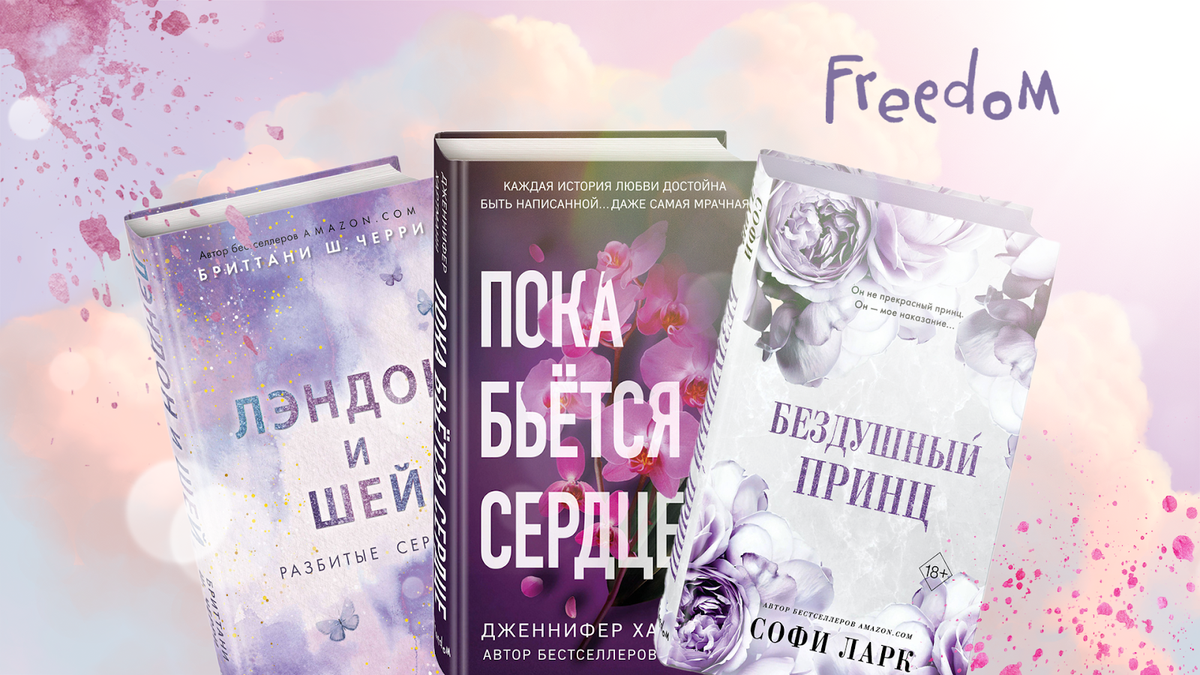 Жанр «от ненависти до любви»: 10 новых бестселлеров | Издательство Freedom  💜 | Дзен