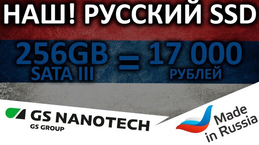 Наш! Русский SSD! Обзор SATA SSD GS NANOTECH 256-16 256GB (GSSFA256R16STF) за 17 тыс рублей