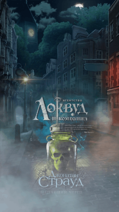 Кажется, наши задания раз от раза становятся сложнее. В одной из могил, которую нам пришлось вскрыть, было обнаружено древнее костяное зеркало, обладающее чудовищной силой. Все, кто когда-либо в него смотрел, умирали в страшных мучениях. Поговаривают, что его создал свихнувшийся некромант из самых настоящих человеческих костей. Бр-р-р! Лучше даже не думать об этом. Теперь мне, Локвуду и Джорджу предстоит не только разобраться с этой смертельной загадкой, но и устоять перед искушением самим заглянуть в страшное зеркало, которое, кажется, обладает собственной волей… Короче говоря, очередное дело для чокнутых агентов!