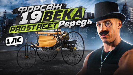 ФОРСАЖ 19 ВЕКА В NFS ProStreet Pepega